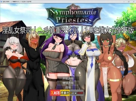 【超爆热RPG/汉化/NTR神作】淫乱女祭司 Ver 1.0 火力全开重置汉化版+回想屋【更新/NTR神作/4G】-IS充值【58】
