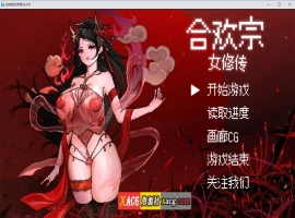 【像素RPG/官中】合欢宗女修传 V0.170 官方中文步兵版【PC+安卓模拟器/更新/800M】-IS充值【58】