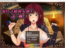 【精品RPG/官中】深红之狱的女剑士蒂娜 V2.0 PC+安卓官中步兵版+已打社保补丁+全回想【PC+安卓/3G】-IS充值【58】