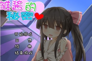 【adv/破解版】雏酱的秘密【安卓/239m】-IS充值【58】