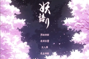 [SLG/中文/全动态] 妖语 V3.0「Another Secret」中文步兵电脑 [500M]-IS充值【58】