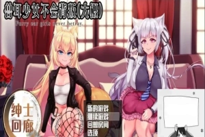 【PC/爆款RPG/汉化/动态】兽耳少女不会背叛(大概) 完整汉化作弊版+CV【3.5G】-IS充值【58】