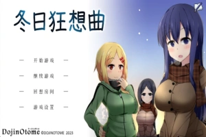 [爆款SLG]あまえんぼ冬 冬日狂想曲Ver2.0 AI翻译[电脑2.57G]-IS充值【58】