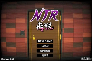 [SLG/中文/NTR别人] NTR传说！Final Ver1.02 官方中文完结版 [500M]-IS充值【58】