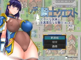 [RPG/汉化] 女骑士任务 レディ騎士クエスト 1.2 PC+安卓汉化版 [1.6G]-IS充值【58】