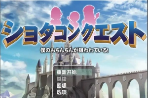 [RPG/汉化] 正太的任务：我的欧金金被瞄准了！1.5 PC+安卓汉化版 [1.1G]-IS充值【58】