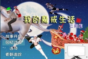【PC/国产RPG/中文/动态CG】我的魔戒生活-莲花少女魔改版+完全攻略【3G】-IS充值【58】