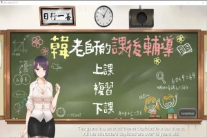 [互动SLG/中文/动态] 韩老师的课后辅导-V1.3.1.8.15-STEAM官方中文版语音+DLC 电脑 [1G]-IS充值【58】