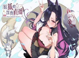 【精品SLG/中文/动态/CV】妖狐的深夜直播 官方中文正式版版+DLC [新作]【电脑/12.1G】-IS充值【58】