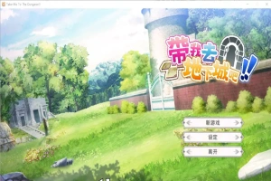 [亚洲风SLG/中文] 带我去地下城吧！Take Me To The Dungeon!! v1.6.0r13 电脑 3.50G-IS充值【58】