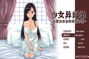 [RPG/汉化] 少女异闻录：白鹭白百合的华丽日常 白鷺白百合の華麗なる日々~V1.01 汉化版电脑 [1.2G]-IS充值【58】