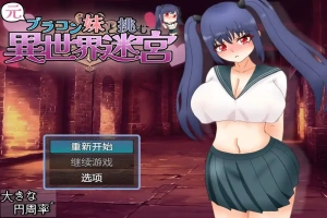 [RPG/汉化] 和兄控妹妹一起挑战异世界 元ブラコン妹と挑む異世界迷宮 1.0 PC+安卓汉化版 [2.9G]-IS充值【58】
