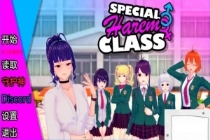 【沙盒SLG/汉化】特殊后宫班 Special Harem Class V0.2.0 双端汉化版【1.2G】-IS充值【58】