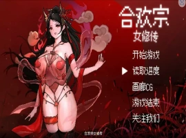 [RPG/汉化] 合欢宗女修传 Ver0.17 PC+安卓官方中文版 [700M]-IS充值【58】