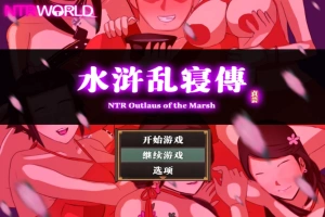 [精品RPG汉化像素]水浒乱寝传V2.6.0919 官方中文版[电脑1.15G]-IS充值【58】