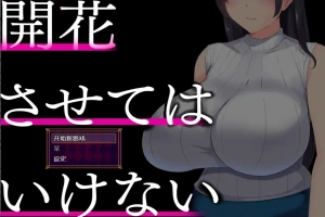 [RPG/中文] 别让它绽放 開花させてはいけない 1.0 PC+安卓汉化版 [2G]-IS充值【58】