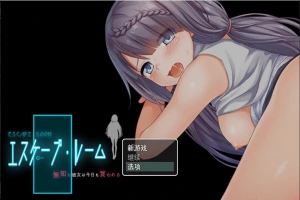 [RPG/机翻] 密室逃脱~无知的她今天又被买走了～無知な彼女は今日も買われる～电脑 [2.4G]-IS充值【58】