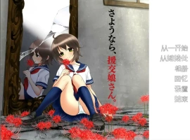 [ADV/汉化] 再见，援椒女孩 AI汉化版电脑 [200M]-IS充值【58】