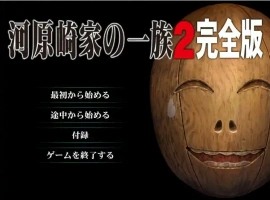 [ADV/汉化] 河原崎家的一族2 AI汉化版 动画HD汉化步兵版电脑 [3.9G]-IS充值【58】