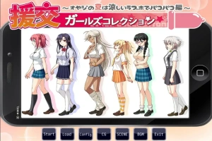 [ADV/汉化] 援椒女孩收藏~大叔的夏天在凉爽的爱情酒店里嘿嘿嘿篇 AI汉化版电脑 [400M]-IS充值【58】