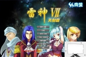 【PC/大型SLG/中文/人物过千/步兵】雷神Ⅶ:Puk天制霸-私人定制加强版【1.3G】-IS充值【58】
