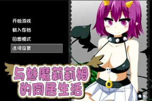 [RPG/中文] 与魅魔莉莉姆的同居生活 官方中文步兵版+全CG 电脑 [1.7G]-IS充值【58】