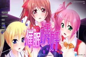 [日式SLG/汉化] 让偶像受孕吧! 催眠得逞 官方中文版 [600M]-IS充值【58】