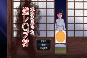 [RPG/中文] 真的会有逆推村吗？Ver1.0 AI汉化版电脑 [1.2G]-IS充值【58】