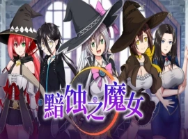 【超大作RPG/中文/全动态/全CV】[ONEONE1] 黯蚀之魔女 Ver1.01 官方中文步兵正式版+存档【电脑/5.7G】-IS充值【58】