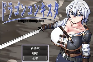 [RPG/汉化] 龙征服 ドラゴンコンキスタ 1.1 PC+安卓汉化版 [3G]-IS充值【58】