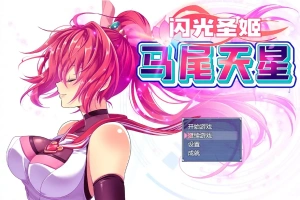 [RPG/汉化] 闪光圣姬马尾天星 聖光閃姫ポニーセレス 官方中文步兵版+存档 电脑 [1.6G]-IS充值【58】