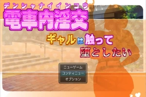 [RPG/汉化] 电车内淫交～想触碰堕落的辣妹～ 電車内淫交～ギャルは触って堕としたい～电脑 [1G]-IS充值【58】