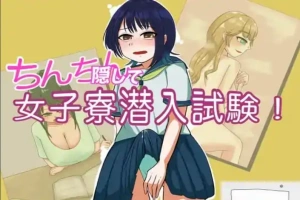 [RPG机翻]偷偷潜入女生宿舍考试 v1.3[电脑1.19G]-IS充值【58】
