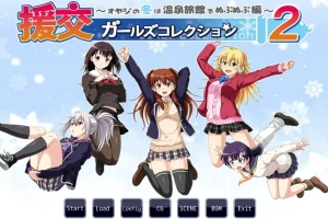 [ADV/汉化] 援椒女孩收藏2 ~大叔的冬天在温泉旅馆里呜呜呜篇 AI汉化版电脑 [00M]-IS充值【58】