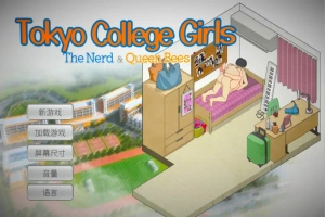 [SLG/汉化] 东京女大学生：书呆子与蜂子官方中文版电脑 [1.9G]-IS充值【58】