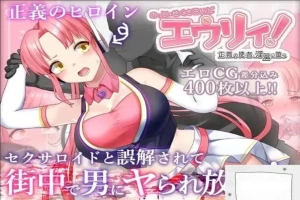 [精品RPG机翻]被误以为是性侵犯的正义改造少女RPG[电脑2.14G]-IS充值【58】