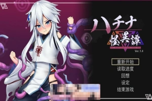 [爆款ACT官中动态CV]ハチナ怪異譚 哈奇娜怪异谭1.5[电脑1.95G]-IS充值【58】