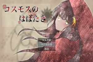 [RPG/汉化] 宇宙冒险 コスモスのはばたき 1.0 PC+安卓汉化版 [1.2G]-IS充值【58】