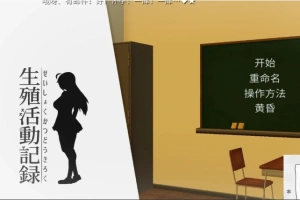 【PC/互动SLG/动态/汉化/全CV】我的生殖活动记录！ DL完整精翻中文版 【400M】-IS充值【58】