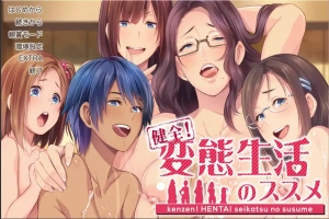 [社保ADV汉化]健全！绅士生活推荐手册~変O生活のススメ マニュアルジャケット Ver1.01 AI汉化版+全CG存档[电脑4.45G]-IS充值【58】