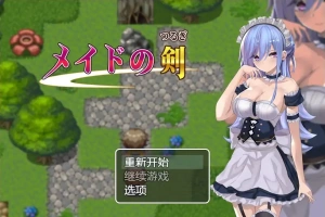 [RPG/汉化] 女仆之剑 メイドの剣 1.0 PC+安卓汉化版 [1G]-IS充值【58】