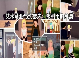 【日系RPG/AI汉化】艾米莉亚与约瑟夫被剥削的纯真v0.10.5【PC+安卓/2.21G】-IS充值【58】