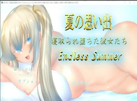 [RPG/中文/NTR] 夏日回忆~被NTR后堕落的她们 Enaless Summer 1.0 PC+安卓汉化版 [3.8G]-IS充值【58】