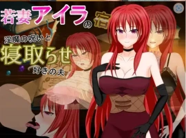 【日系RPG/AI汉化】年轻妻子艾拉的旅馆-淫魔诅咒与绿帽癖丈夫1.0【PC+安卓/1.34G】-IS充值【58】