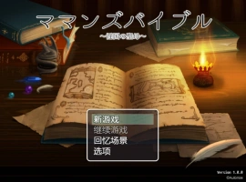 [RPG/汉化] 妈妈的圣经☆ママンズバイブル 1.0 PC+安卓汉化版 [1.4G]-IS充值【58】