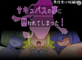 【日系RPG/AI汉化】被魅魔的梦境囚禁了1.0【PC/93.9M】-IS充值【58】