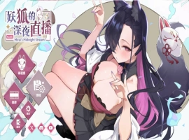 [精品SLG/中文/动态/CV]妖狐的深夜直播V20250629 官方中文正式版版+存档 [更新] [12.1G]-IS充值【58】