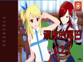 [日系SLG/汉化/动态]顽皮的尾巴V0.2.1 AI汉化版[PC+安卓][1.4G]-IS充值【58】