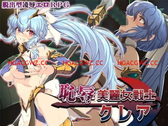 【RPG/AI漢化/MTool】恥辱美麗女戰士克萊爾【電腦/1.5G】-IS充值【58】