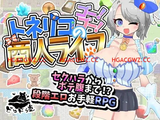 【RPG/AI漢化/NTR】梣樹加油Go！Go！商人生活v1.0.3【電腦/1.5G】-IS充值【58】